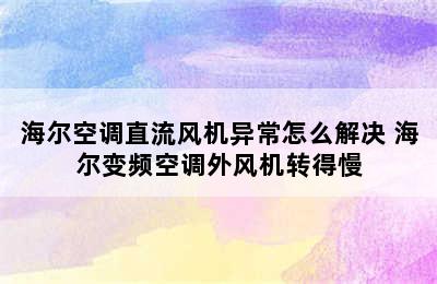 海尔空调直流风机异常怎么解决 海尔变频空调外风机转得慢